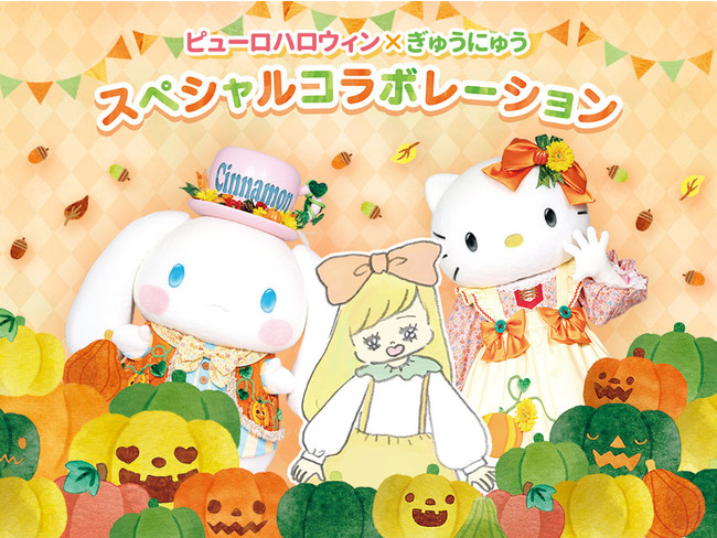 ピューロハロウィン×ぎゅうにゅう スペシャルコラボレーション