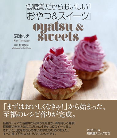 『低糖質だからおいしい！「おやつ＆スイーツ」』書影