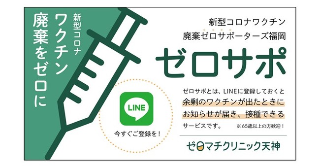 廃棄ワクチンゼロを目指す『ゼロサポ』