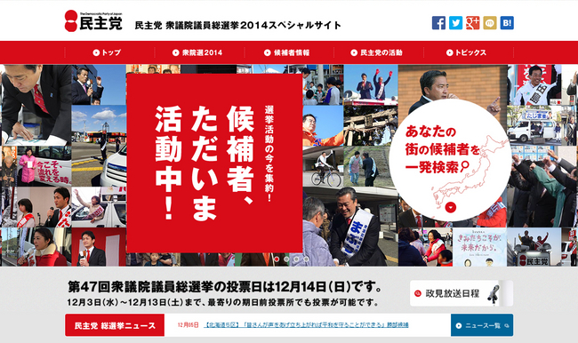 民主党 衆議院議員総選挙2014スペシャルサイト トップ