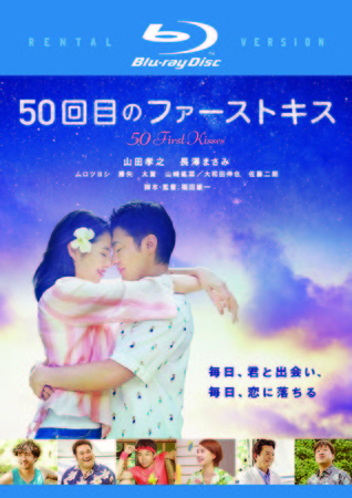 ©2018 『50回目のファーストキス』製作委員会