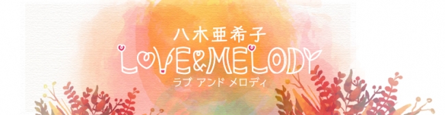 八木亜希子LOVE&MELODY