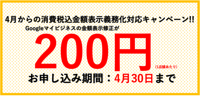 消費税込金額表示修正キャンペーン