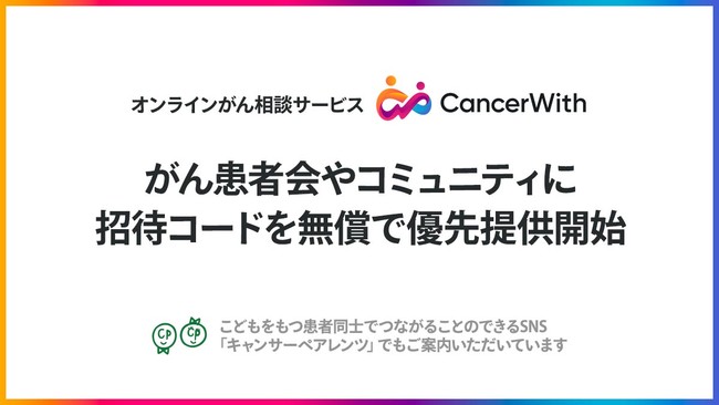 CancerWith、がん患者会やコミュニティに招待コードを無償で優先提供開始