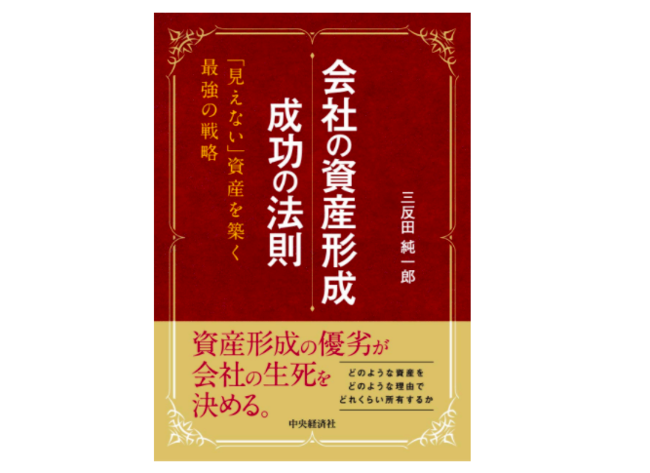会社の資産形成　成功の法則