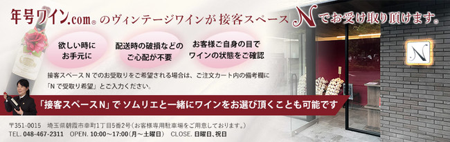 ヴィンテージワイン専門店として2020年6月にリニューアルオープンしました。創業は1959年。