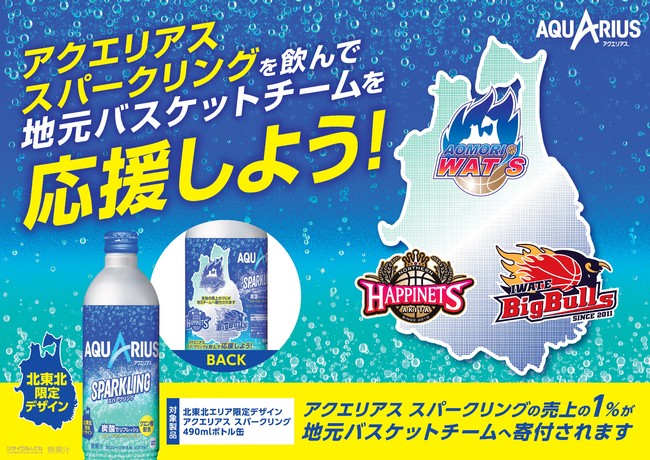 「アクエリアス スパークリング 北東北Bリーグ応援デザイン缶」