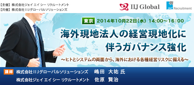 『海外現地法人の経営現地化に伴うガバナンス強化』2014年10月22日開催（JAC Recruitment）