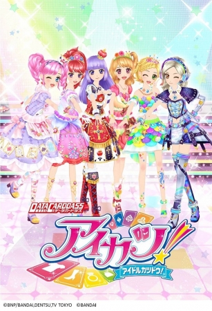 DCDアイカツ！2015シリーズキービジュアル