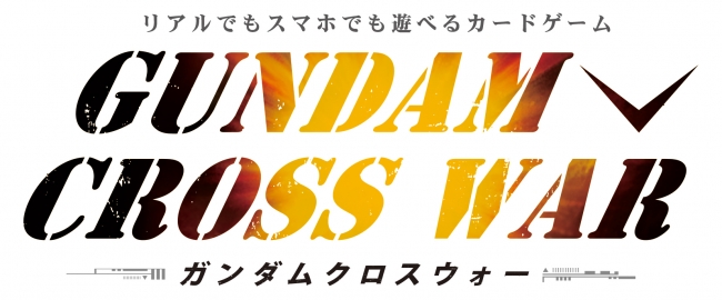 ガンダムクロスウォー