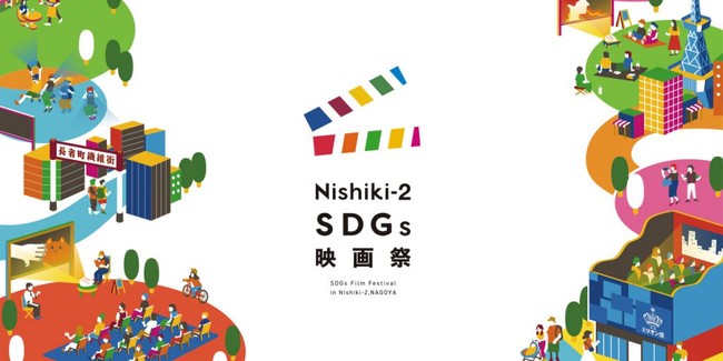 NISHIKI-2 SDGs映画祭