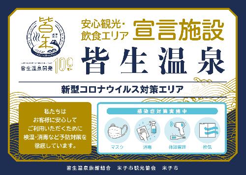 「安心観光・飲食エリア」宣言（皆生温泉）