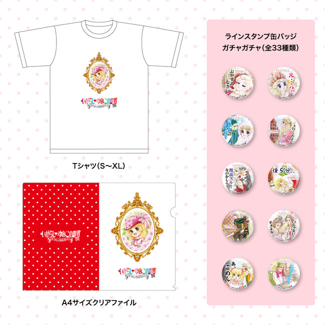 いがらしゆみこの世界展 会場限定グッズ