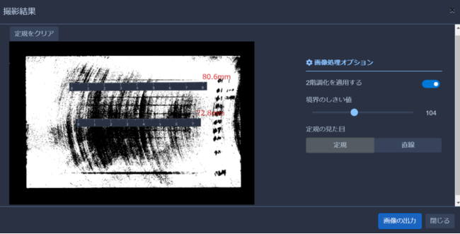 撮像結果。2階調化、定規を適応