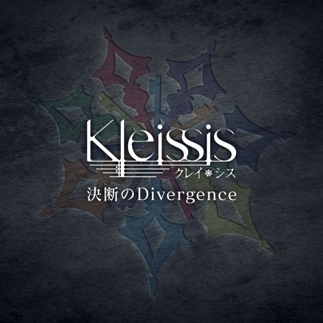 『決断のDivergence』配信版ジャケット