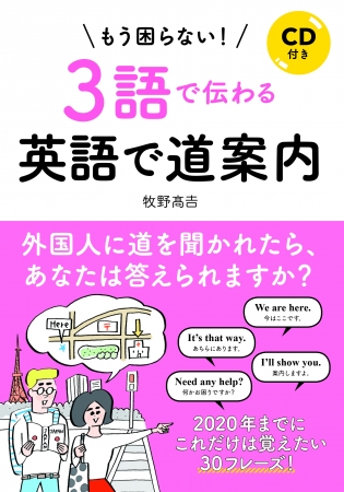 『CD付き　もう困らない！3語で伝わる英語で道案内』