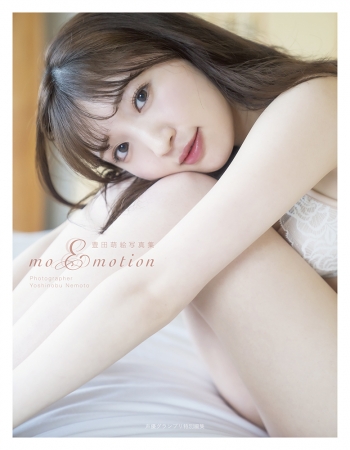 7月1日発売『豊田萌絵写真集moEmotion』（声優グランプリ）