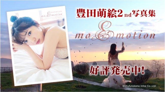 『豊田萌絵写真集moEmotion』CMが決定（声優グランプリ）