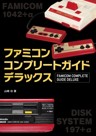 9月21日発売『ファミコンコンプリートガイドデラックス』（主婦の友インフォス）