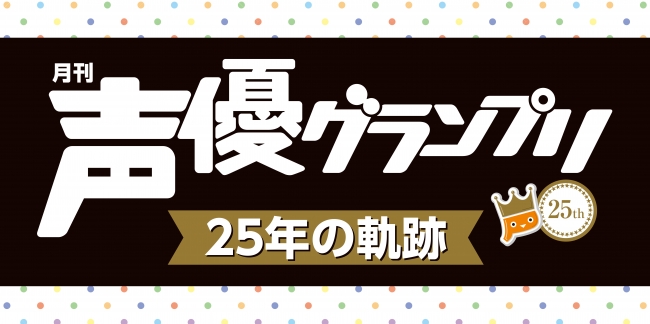 2019年11月9・10日開催 AGF2019（声優グランプリ）