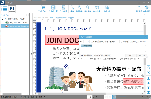 「Join Doc」メイン画面イメージ