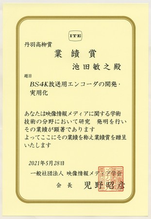 図1.2020年度「丹羽高柳賞 業績賞」表彰状