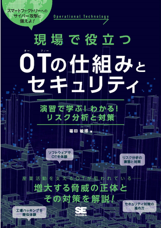 現場で役立つOTの仕組みとセキュリティ