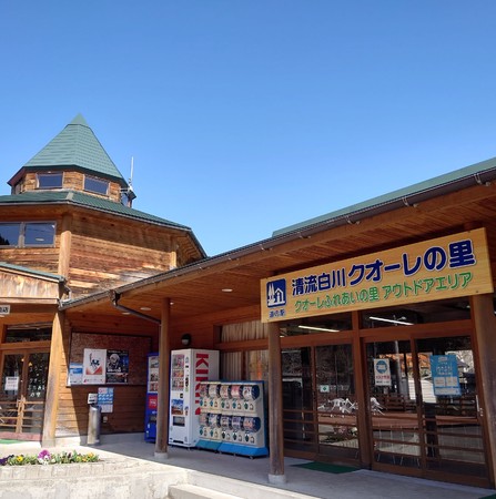 道の駅清流白川クオーレの里