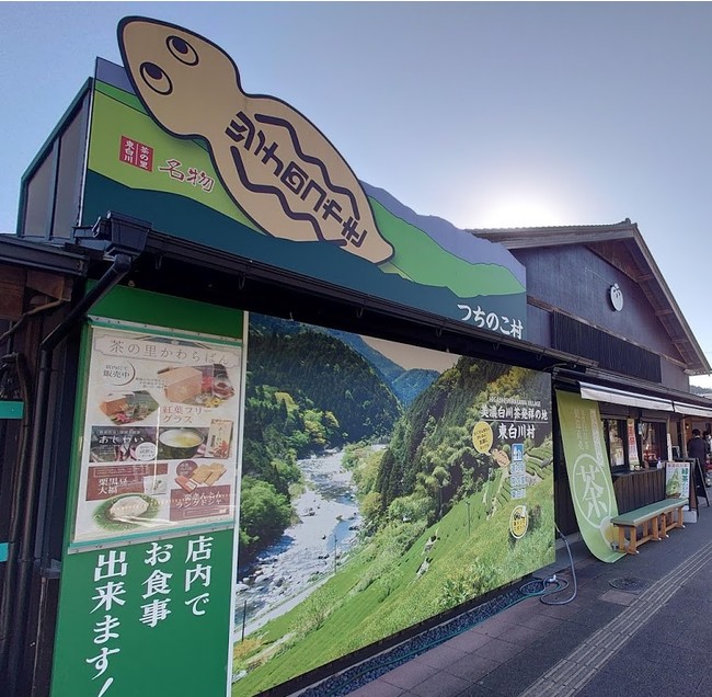 道の駅茶の里東白川