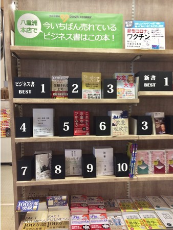 八重洲ブックセンターにて週間ビジネス書ランキング1位獲得