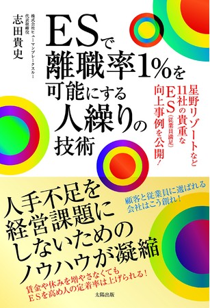 志田貴史著「ESで離職率1%を可能にする人操りの技術」（太陽出版）