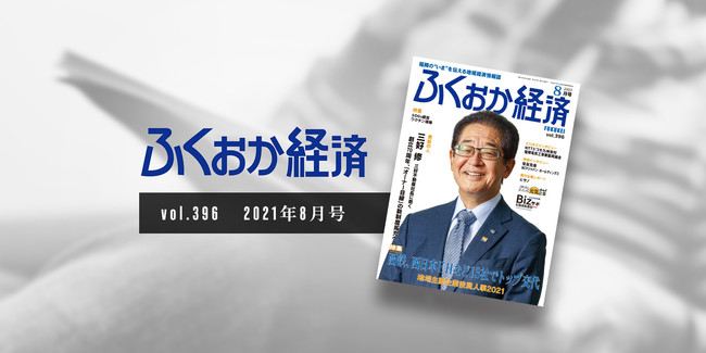 ふくおか経済8月号