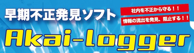 不正調査ソフト「Akai-logger」がリニューアル