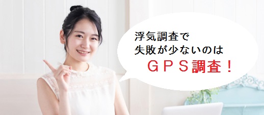 浮気調査を行うならＧＰＳ機器の併用をおすすめします。