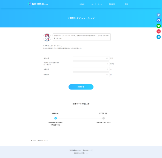 【分割払いシミュレーション】数値を入力するだけで簡単に毎月の返済額が計算できます。