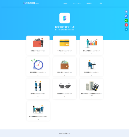 10種類のお金の計算ツールがあります。