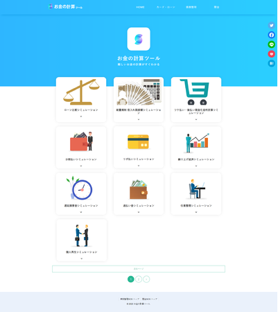 お金の計算ツール