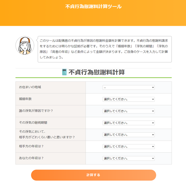 不貞行為慰謝料計算ツール