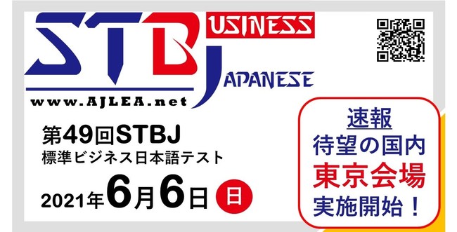 第49回STBJ東京会場実施決定！