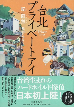 『台北プライベートアイ』（文藝春秋） 著：紀蔚然／訳：舩山むつみ