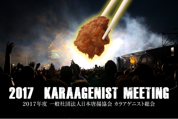 カラアゲニスト総会イメージ