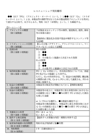 レベニューシェア契約雛形　計7ページ