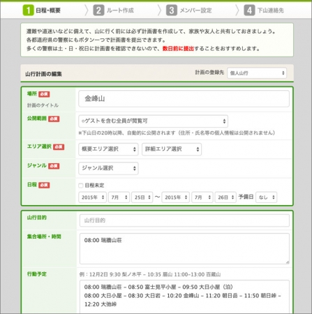 ＜山行計画書作成画面＞