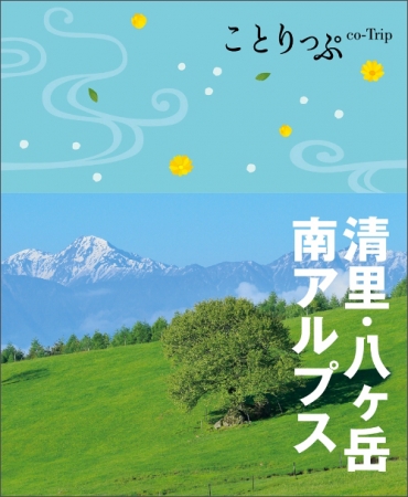 ＜『ことりっぷ 清里・八ヶ岳・南アルプス』表紙＞