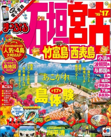 ＜「まっぷる石垣・宮古 　竹富島・西表島」表紙＞