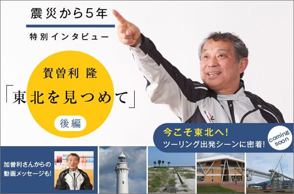 ＜震災5年　特別インタビュー　東北を見つめて　後編紹介画像＞