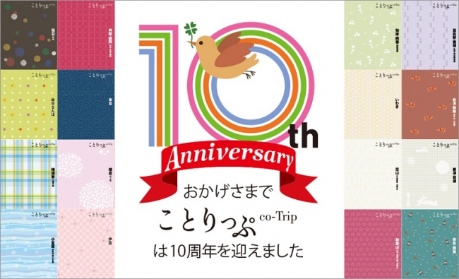 「ことりっぷ10周年」記念サイトTOP画像