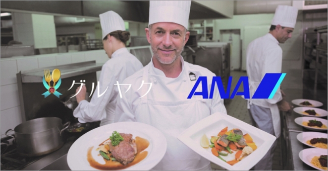 グルヤク・ANAマイレージモール提携イメージ