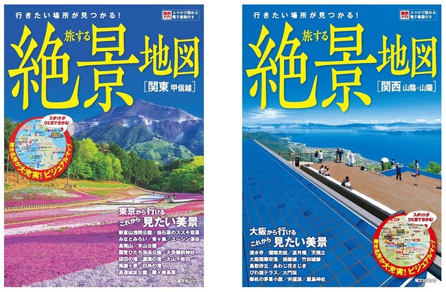 ＜左：『関東 甲信越』、右：『関西 山陰・山陽』のそれぞれ表紙＞