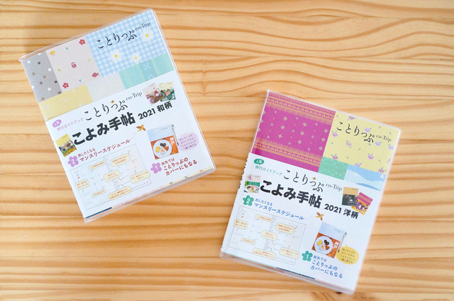 ＜「ことりっぷ こよみ 手帖 2021」和柄（左）洋柄（右）＞